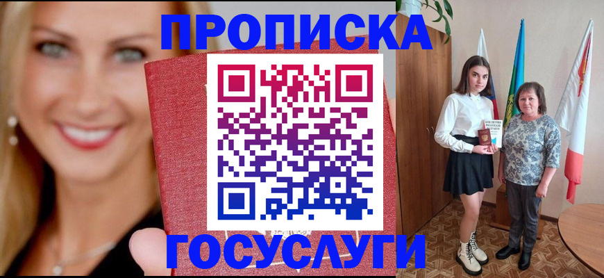 прописка 2025 в Дедовске